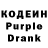 Кодеин Purple Drank rooro elnahas
